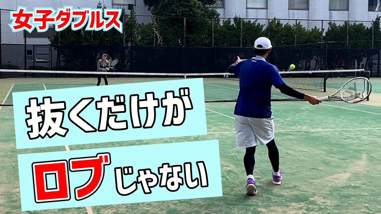 【抜くだけがロブじゃない！】テニス 前衛に触らせて決める新感覚のロブを覚えよう 勝つための女子ダブルスレッスン 第88回