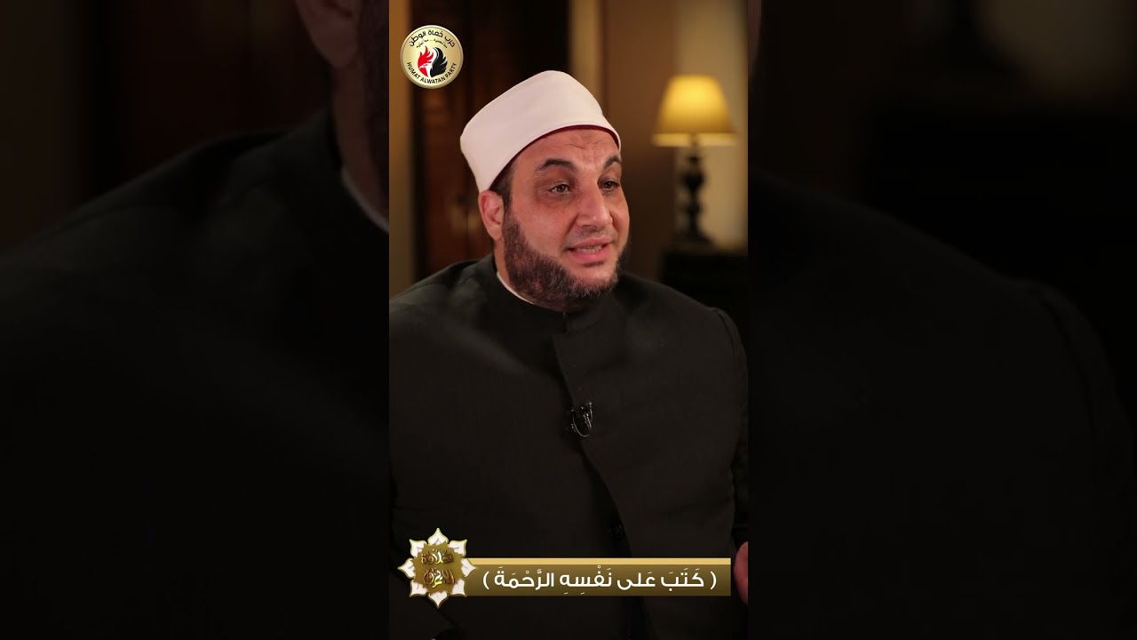 حلاوة الايمان | كتب علي نفسه الرحمة