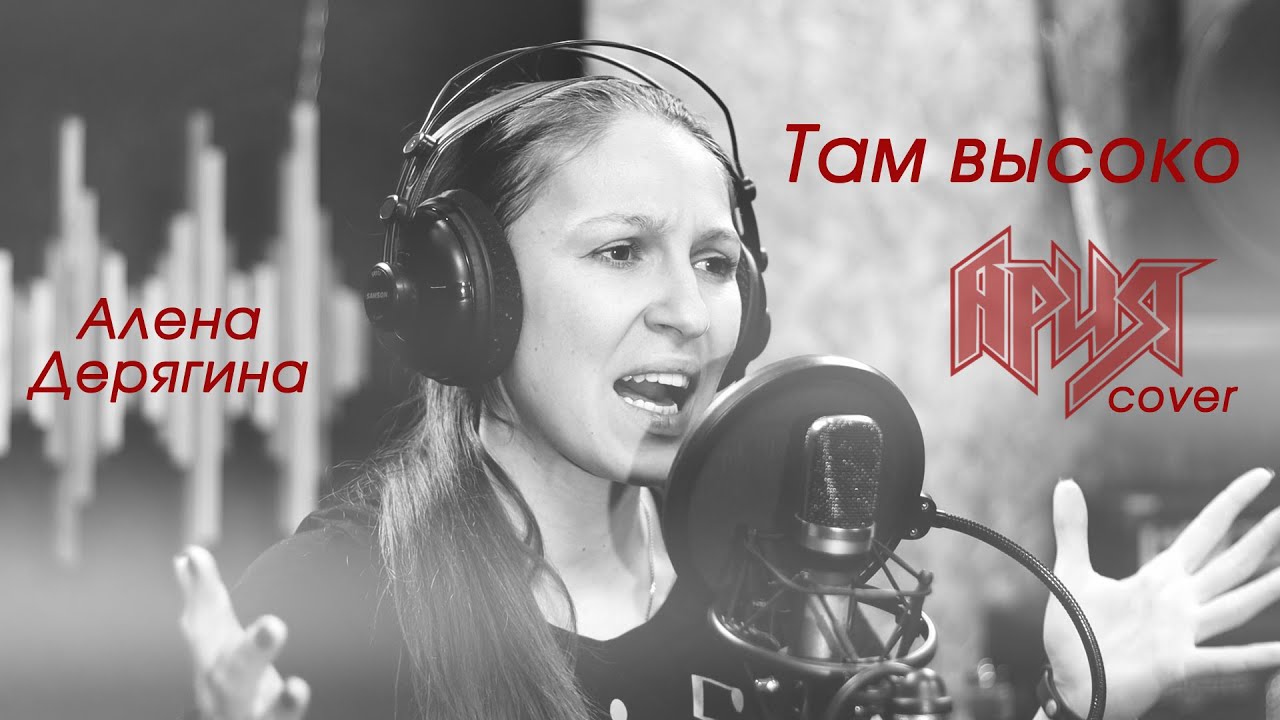 Там высоко (cover Ария)