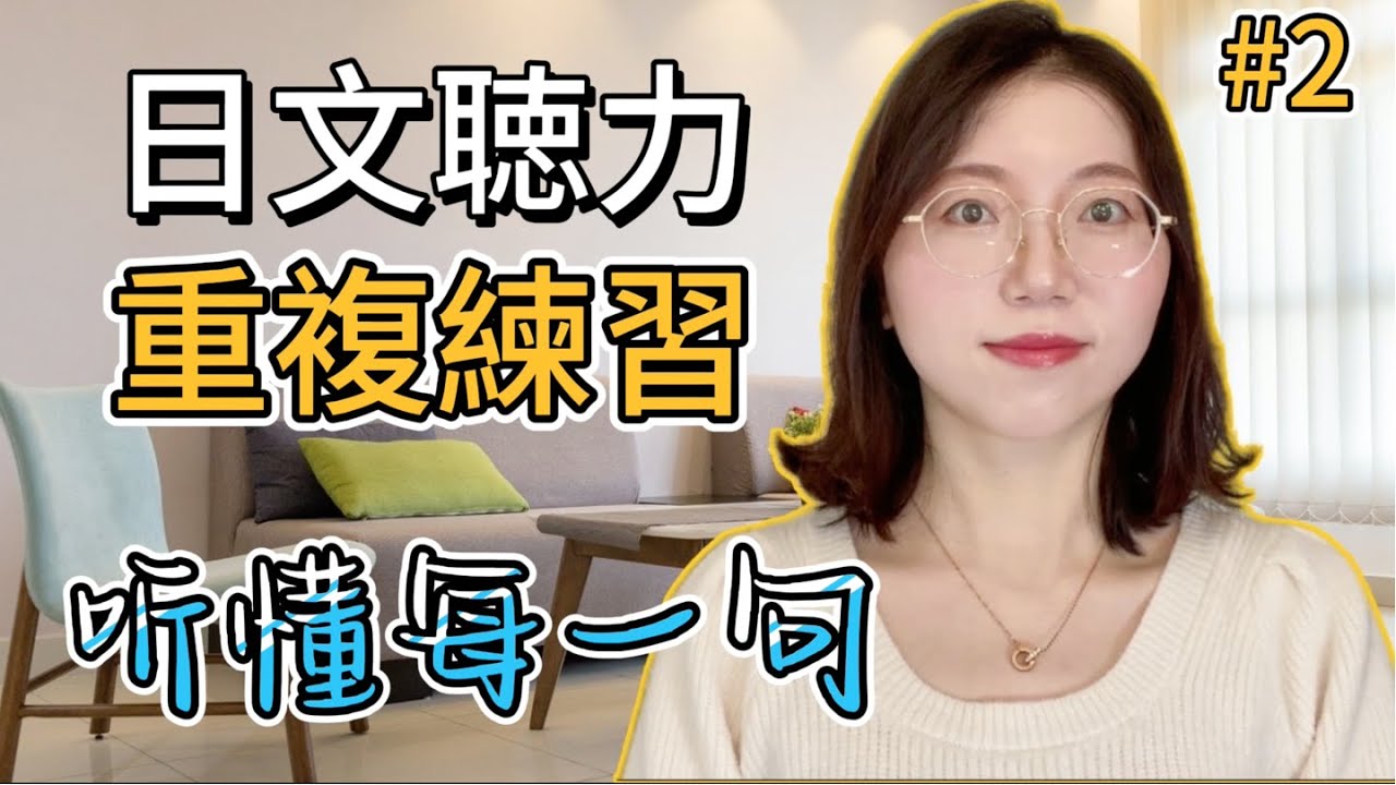 日文聽力重複練習  #2｜初學者友好｜提高您的日語聽力技能