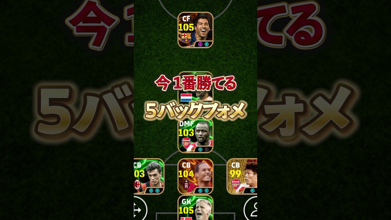今1番勝てる5バックフォメ紹介します#イーフト #イーフットボール #efootball #フォメ#フォーメーション