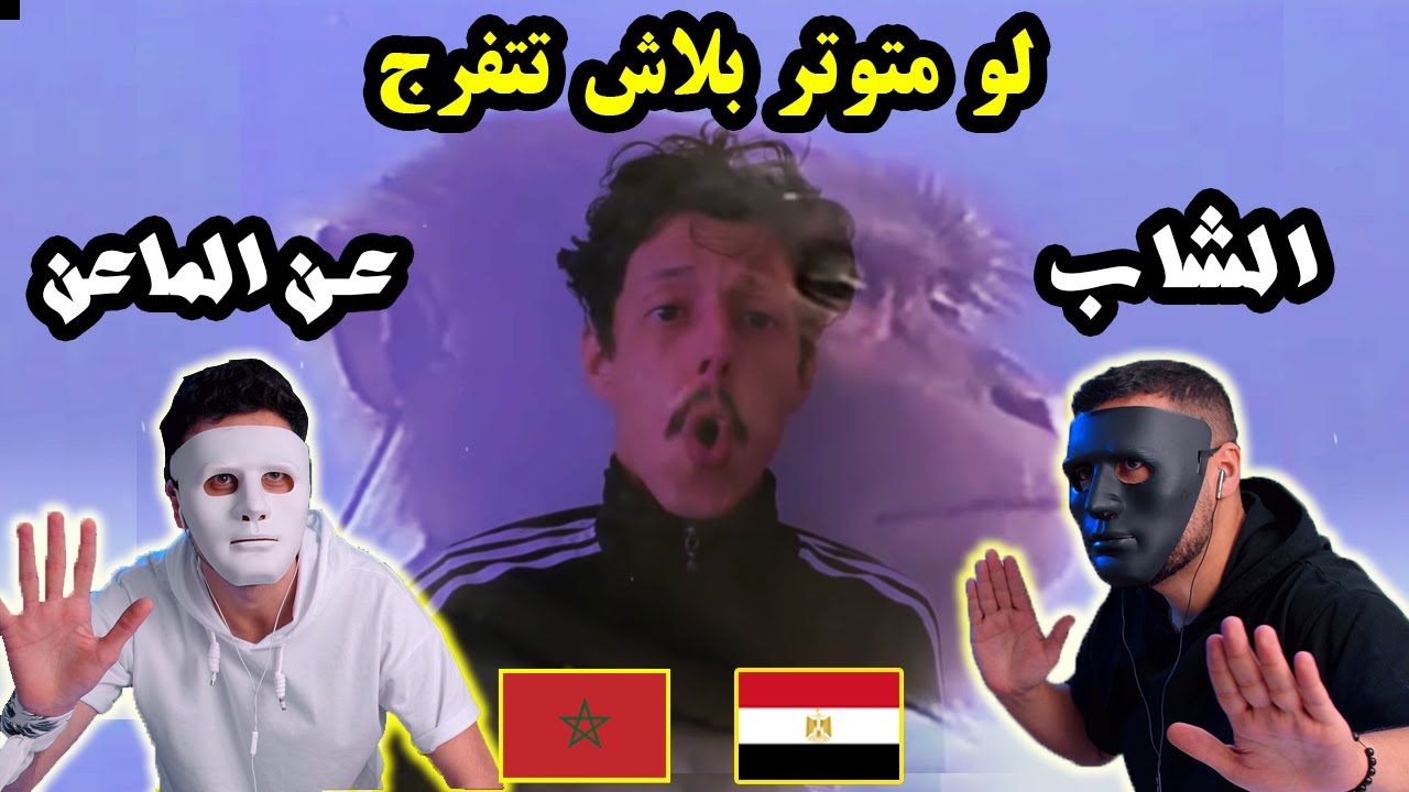 الشاب K I T C H E N - عن الماعن 🇲🇦 🇪🇬 | With DADDY & SHAGGY