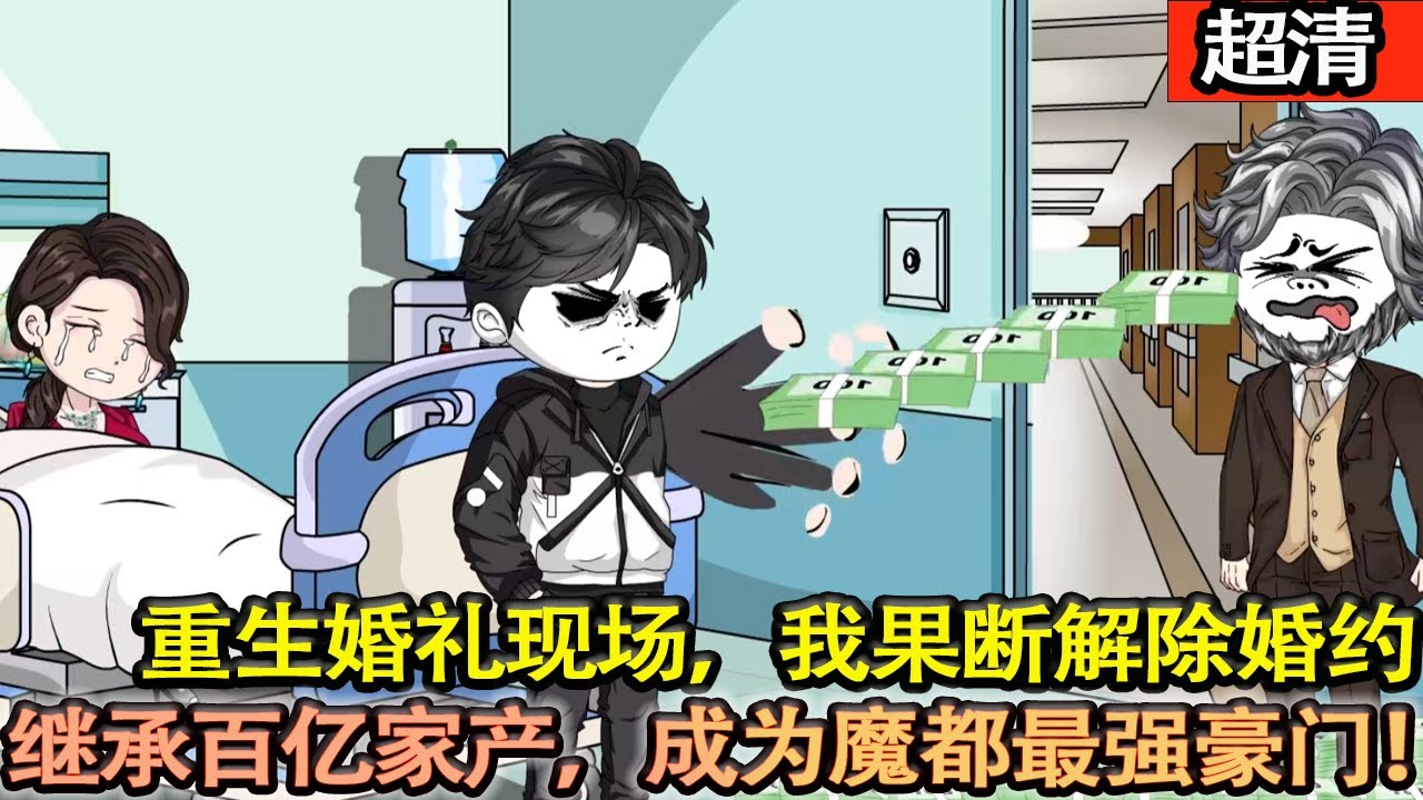 沙雕動畫【上輩子被親人聯合害死，未活過 30。如今重回婚禮，我果斷退婚。繼承爺爺百億財富，開啟魔都最強豪門逆襲，把他們都踩在脚下！】#乖仔动画
