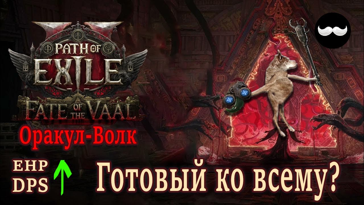 DPS/EHP Почти перфектный - ЭнергоБронированный - Волк Оракул | Path of exile 2
