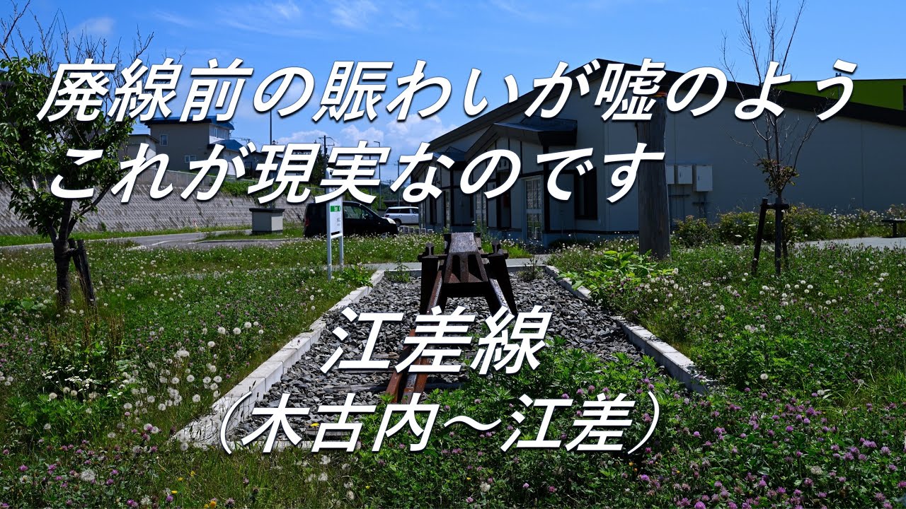 【廃線跡】廃線前の賑わいが噓のよう・・・。江差線末端（木古内～江差）廃線跡、駅跡巡り