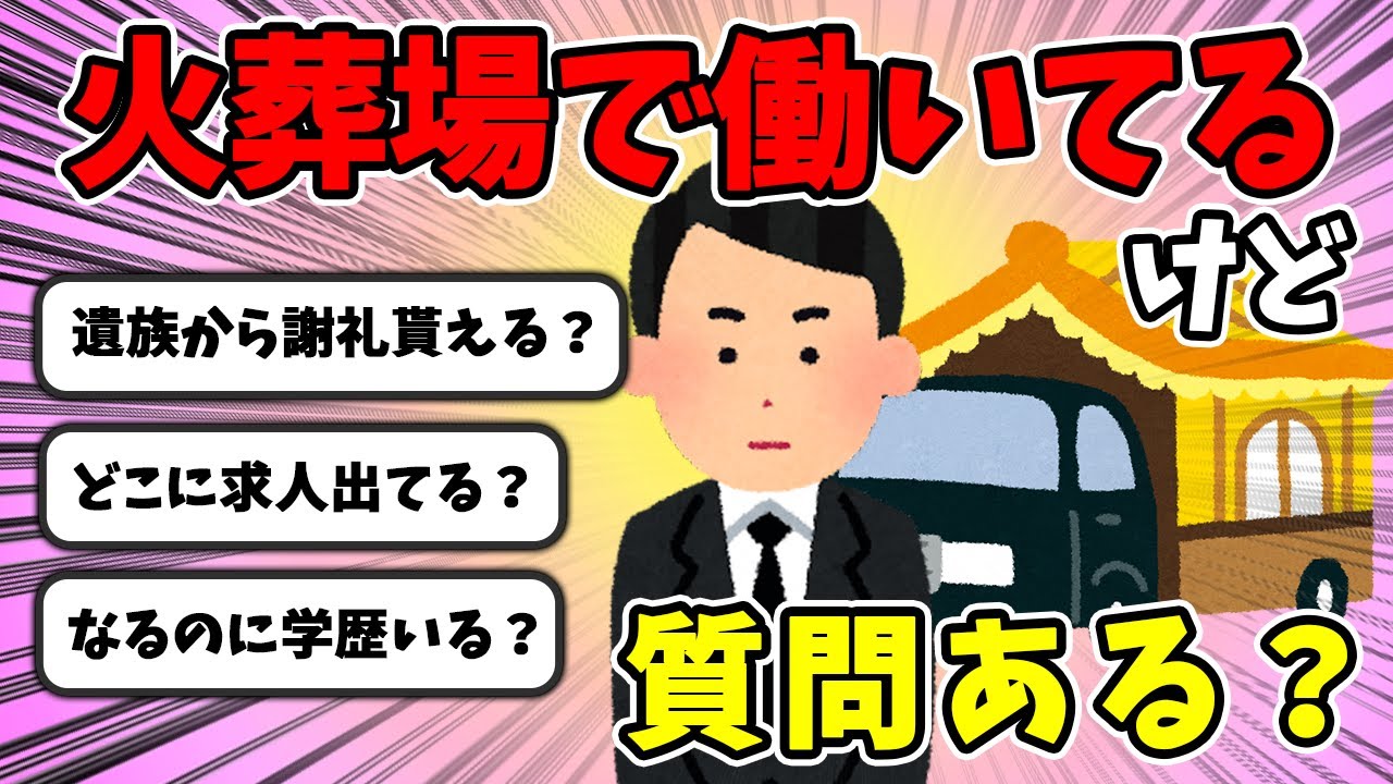 【2chまとめ】火葬場で働いてるけど質問ある？【ゆっくり解説】