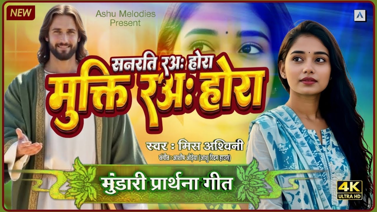 MUKTI RAH HORA (मुक्ति रअः होरा) NEW मुंडारी प्रार्थना गीत MUNDARI CHRISTIAN SONG BY MISS ASHVINI