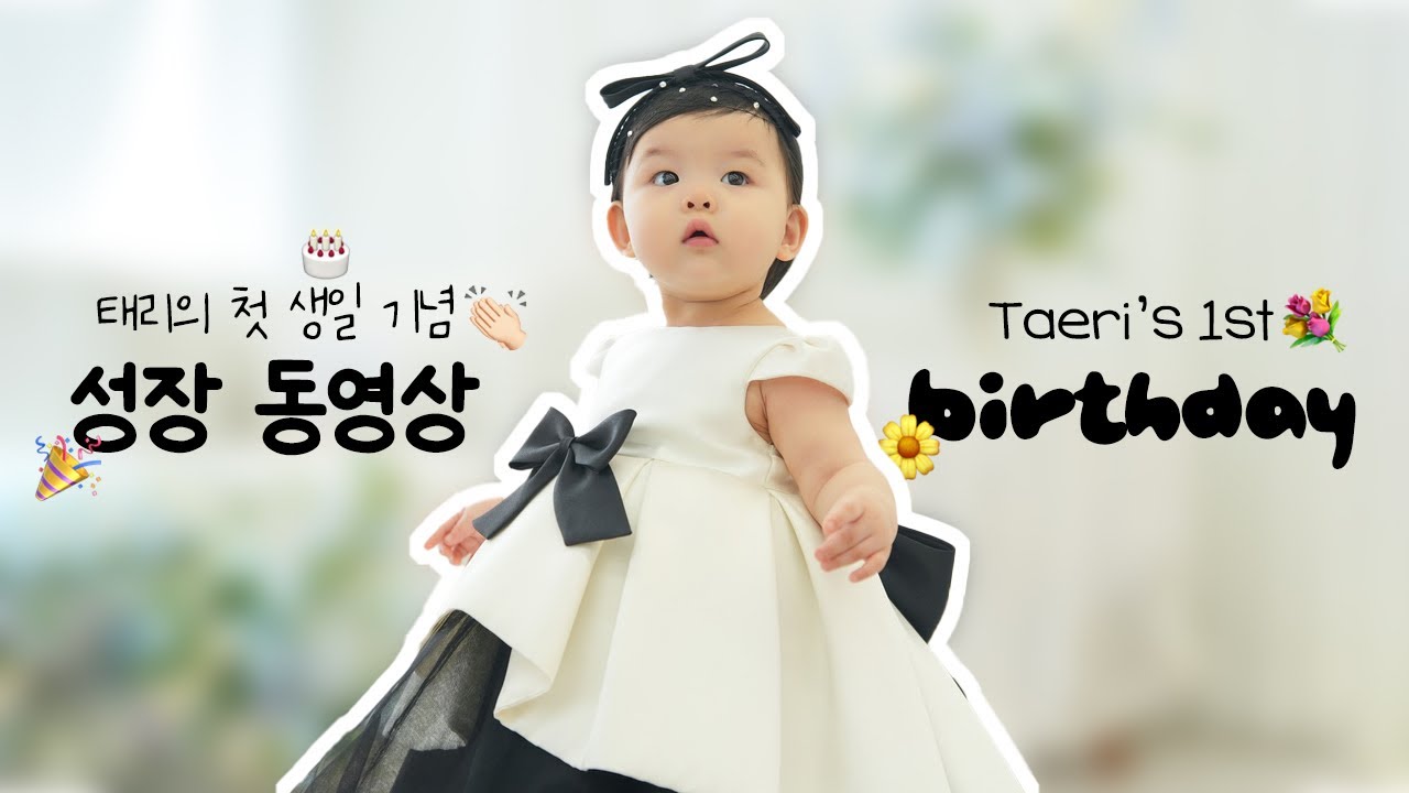 [돌 성장동영상] 눈부신 태리의 1년이 담긴 엄마표 돌잔치 셀프 성장 영상👶🏻 (윤종신-O my baby🎶)