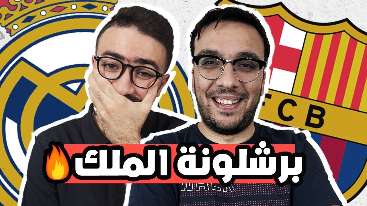 برشلونة بطل كلاسيكو المتعة ٣/٢ على ريال مدريد … برشلونة بطل الكاس و لكن ريال مدريد مختلف !!