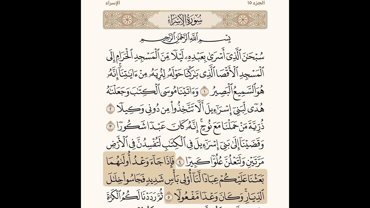 سورة الاسراء مكتوبة / منصور السالمي