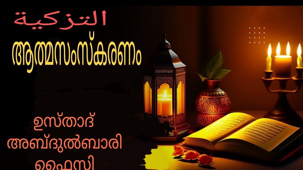 നഫ്സിനെ എങ്ങനെ ശുദ്ധീകരിക്കാം!!!(അബ്ദുൽ ബാരി ഉസ്താദ്)