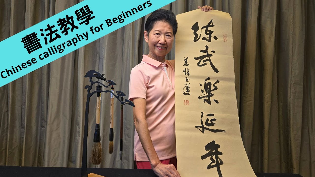 書法教學 (74) | 教授