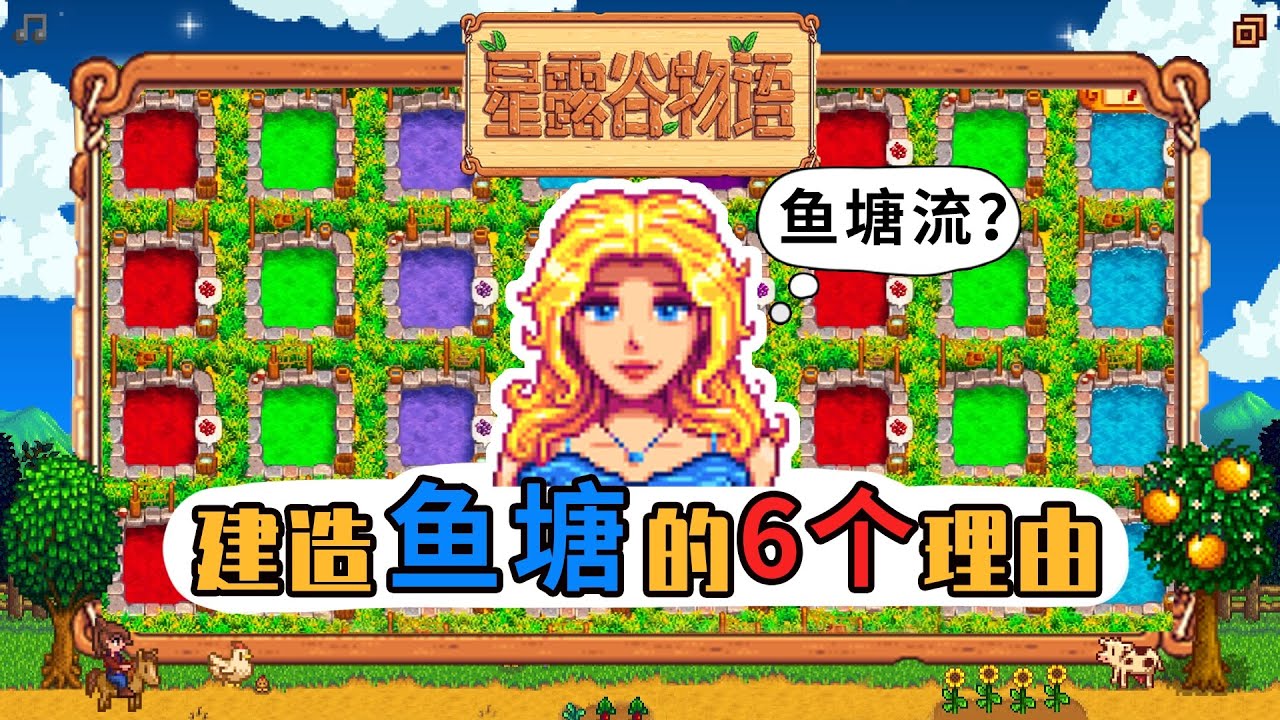 【星露谷物语】建造鱼塘的6个理由！鱼塘流可行吗？