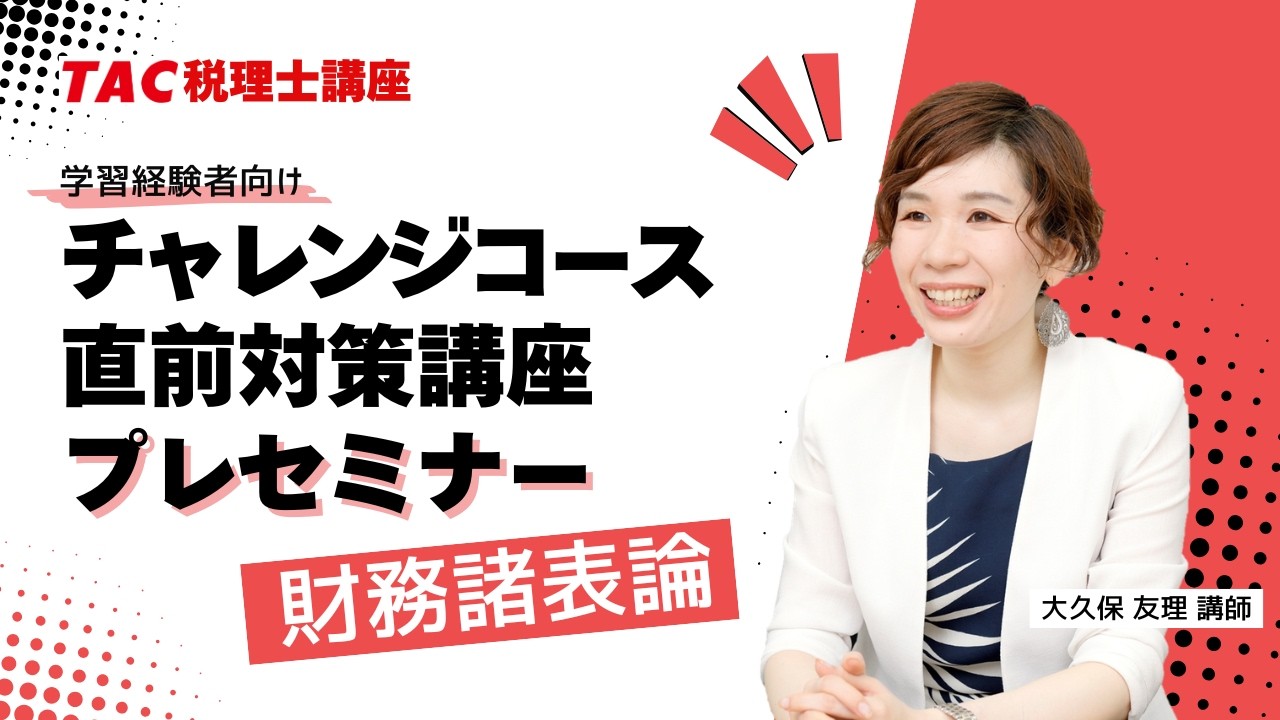 2026年目標【財務諸表論】チャレンジコース・直前対策講座プレセミナー／TAC税理士講座