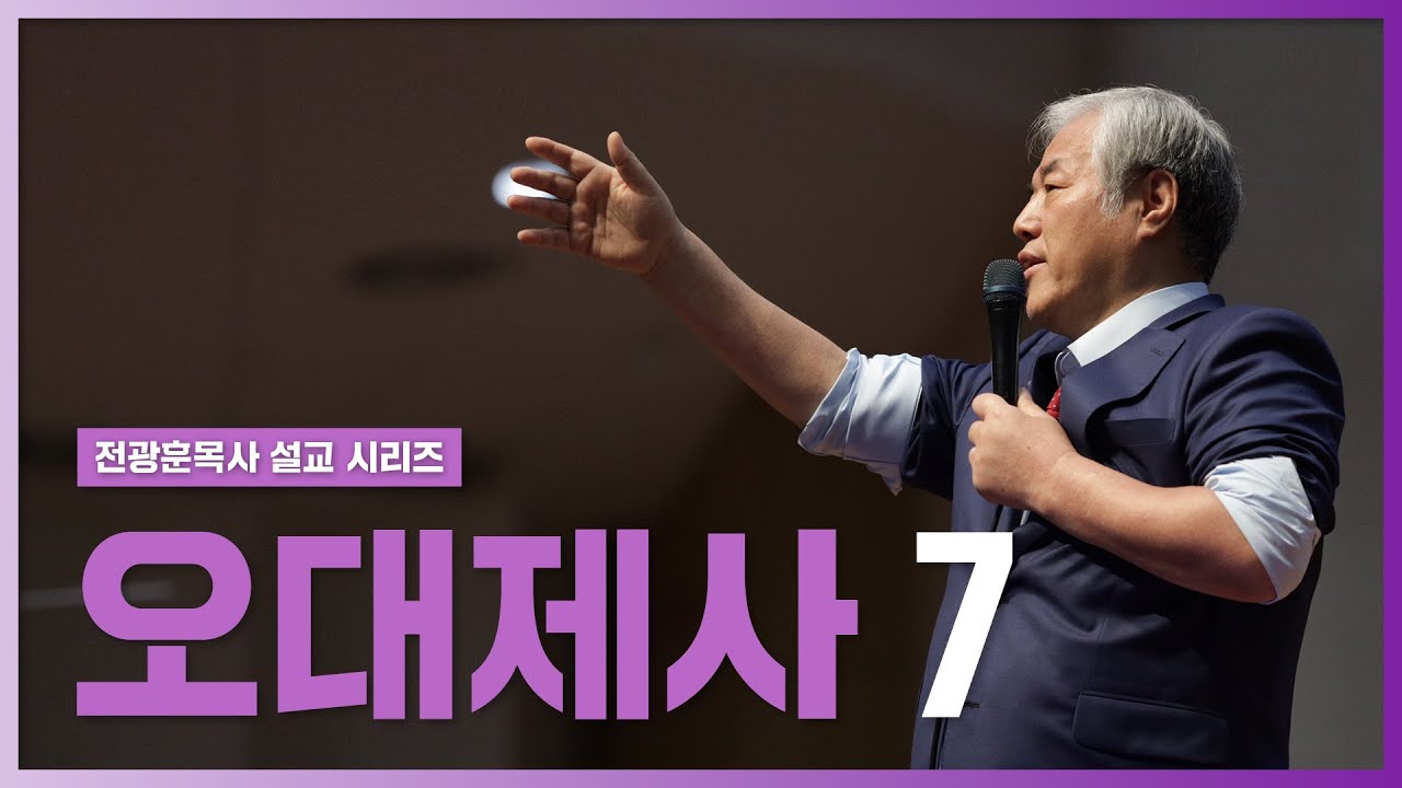 [전광훈목사 설교 시리즈] 오대제사 7