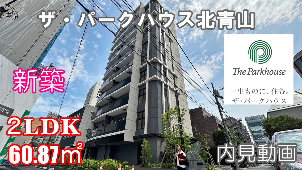 新築！『ザ・パークハウス北青山』２LDK・60.87㎡（外苑前駅徒歩6分）賃貸内見動画