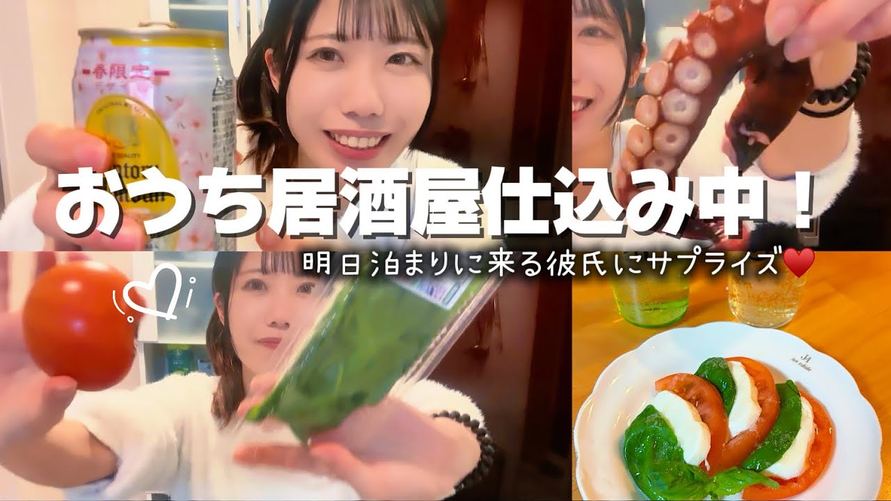 【プチ遠距離カップル】明日来る彼氏のためにおうち居酒屋の準備しながら一人で晩酌した夜🍻