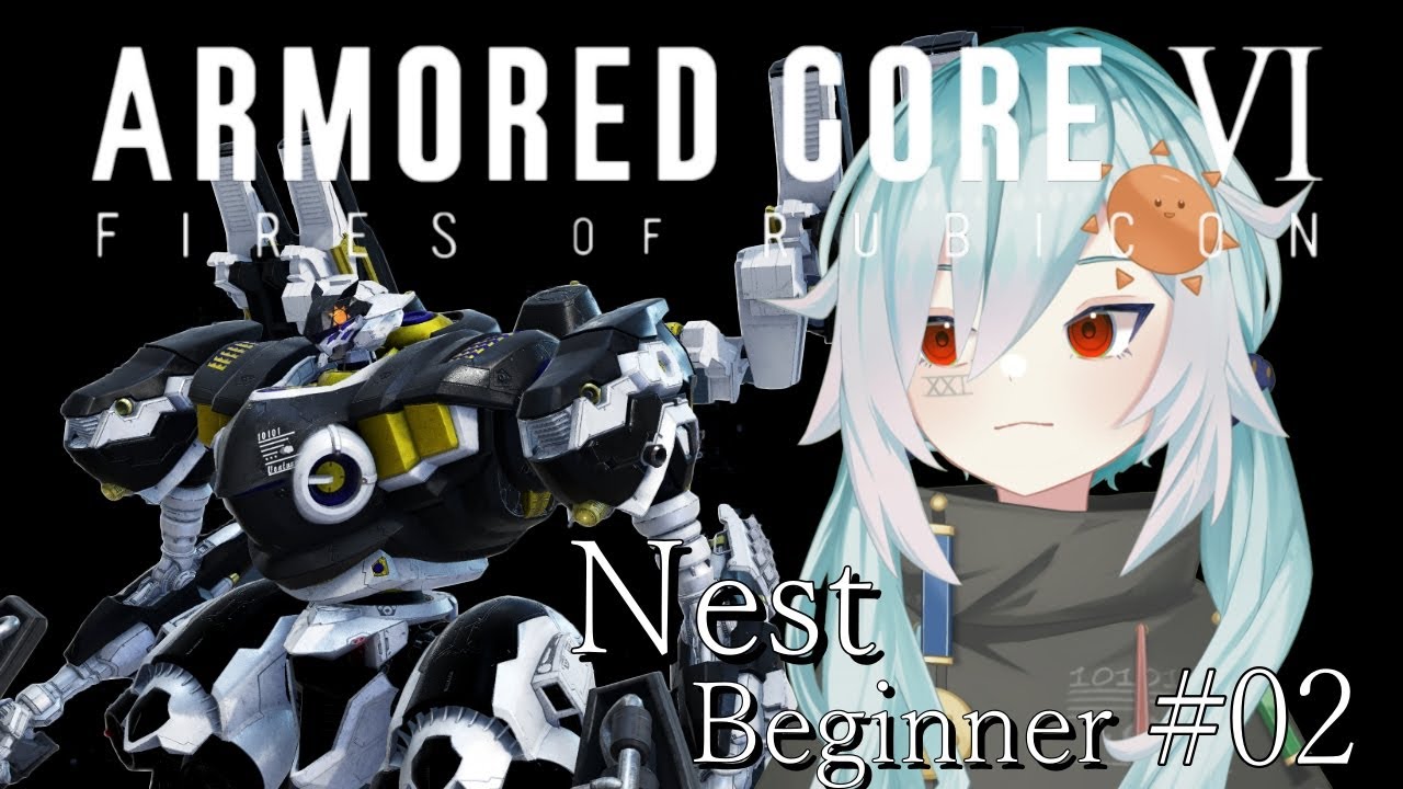 【ARMORED CORE VI】 NEST編  #02