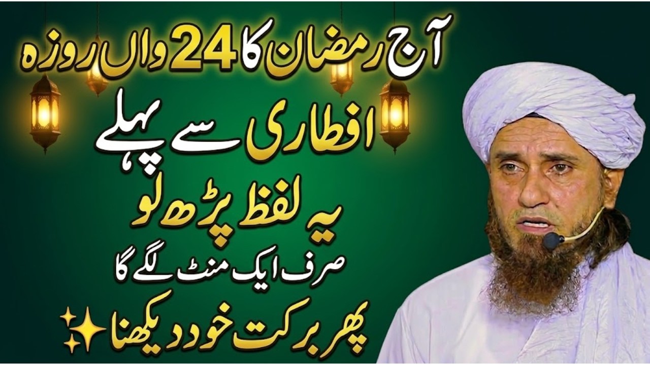 24 Ramazan Iftari Se Pehle Ye Lafz Parh Lo | Sirf 1 Minute Ka Wazifa | Mufti Tariq Masood 2026