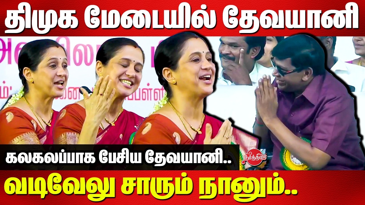 திமுக மேடையில் தேவயானி..வடிவேலு சாரும் நானும்..Devayani speech in DMK stgafe | Vadivelu