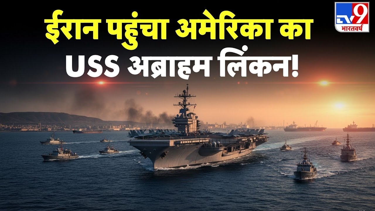 Breaking News: ईरान पहुंचा America का USS Abraham Lincoln! | US Attack on Iran | Khamenei | Trump