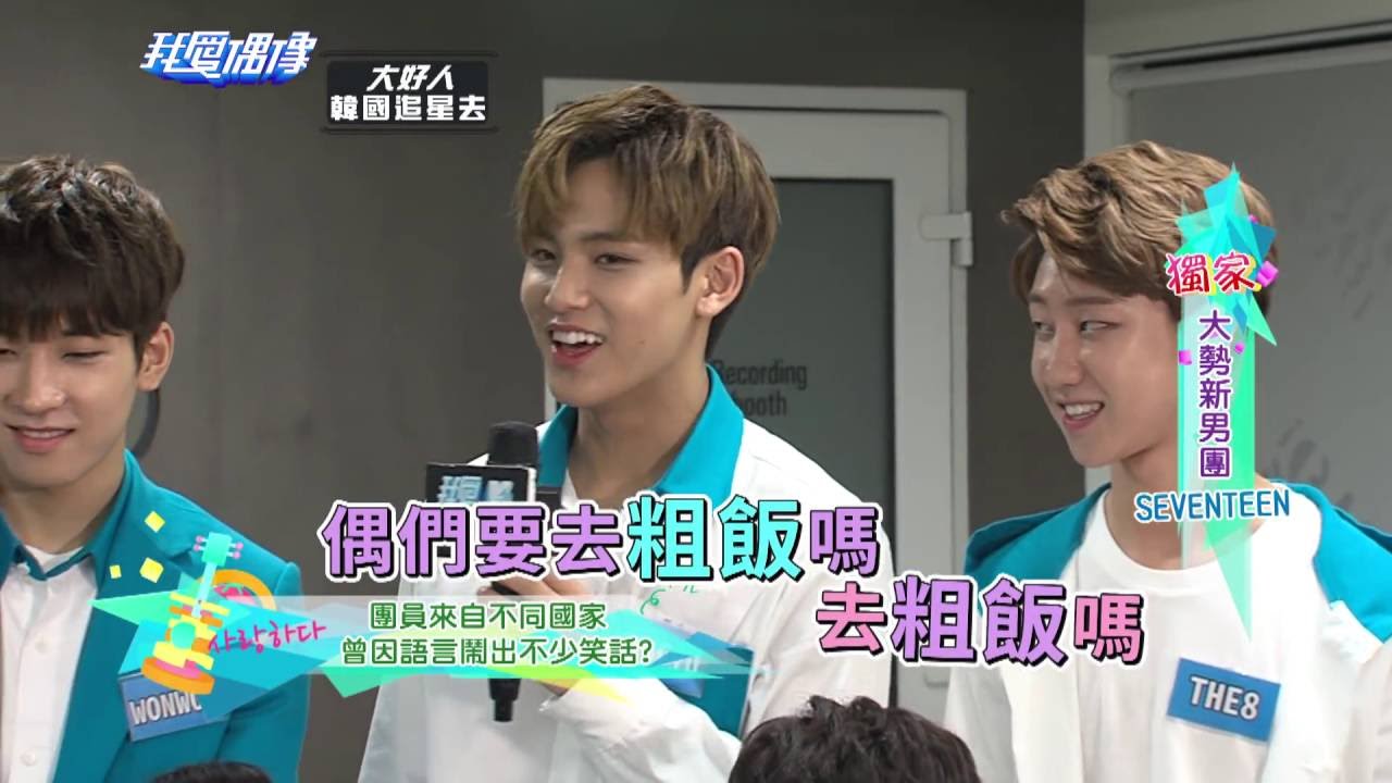 大好人追星去 SEVENTEEN 세븐틴 食量超大 期待來台灣