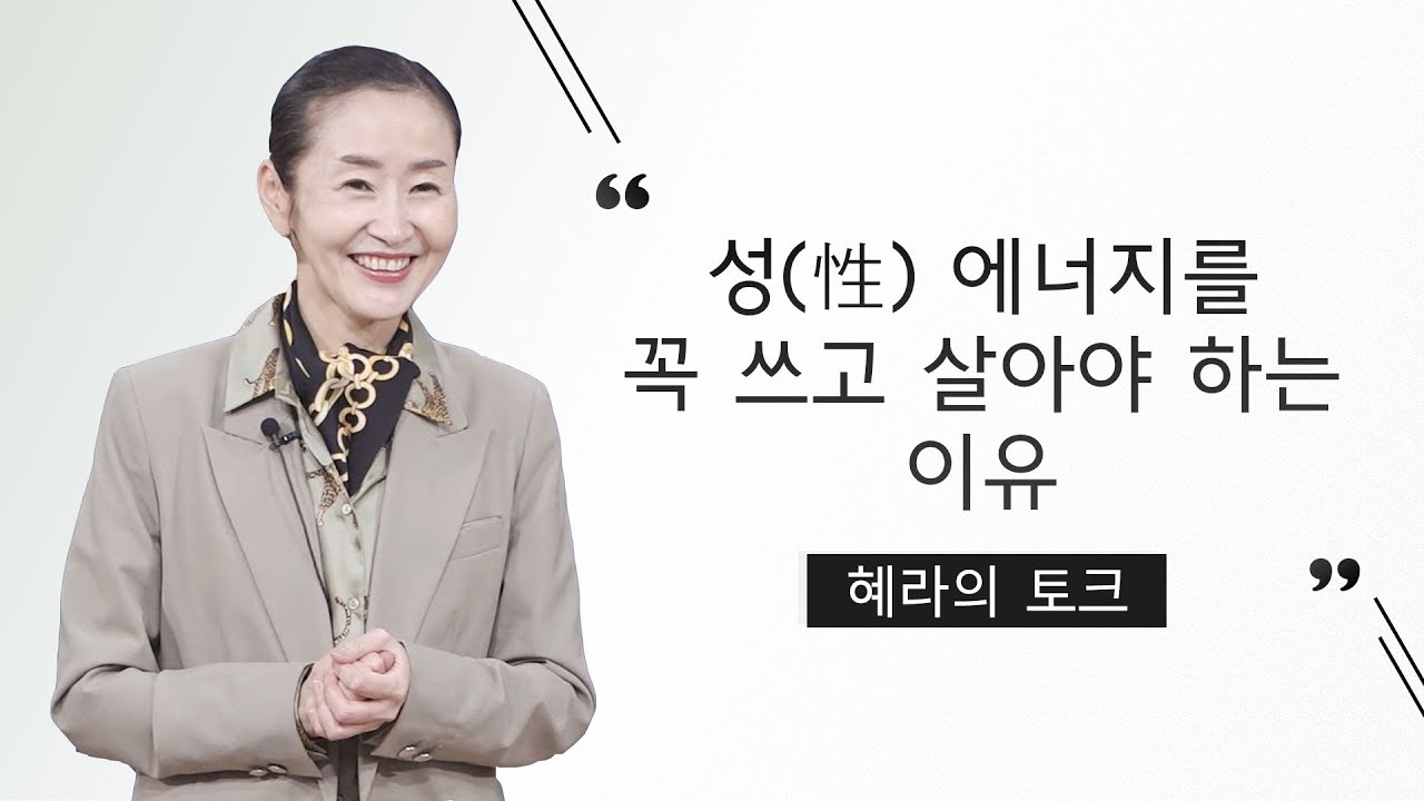 성(性) 에너지를 꼭 쓰고 살아야 하는 이유(명상센터, 마음공부)