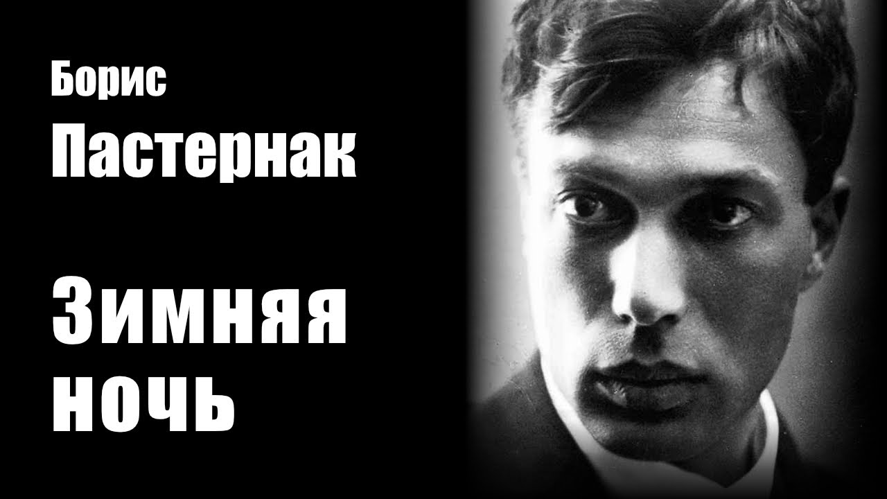 Борис Пастернак - Зимняя ночь - Рок композиция
