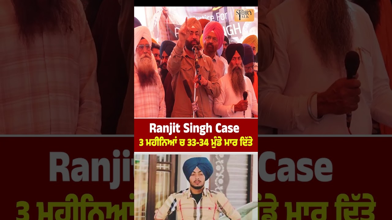 Ranjit Singh Encounter CASE  !  Lakha Sidhana ! 3 ਮਹੀਨਿਆਂ ਚ 33-34 ਮੁੰਡੇ ਮਾਰ ਦਿਤੇ