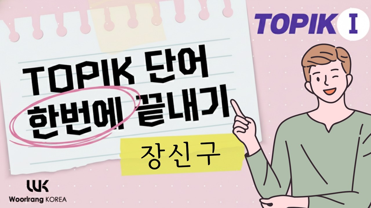 TOPIK I 단어 한번에 끝내기 | 주제별 10 장신구 (Accessory)