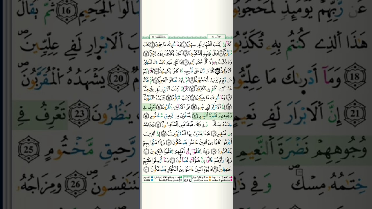 083 | Surat Al-Muthaffifin by Mustapha Gharbi Riwayat Warsy