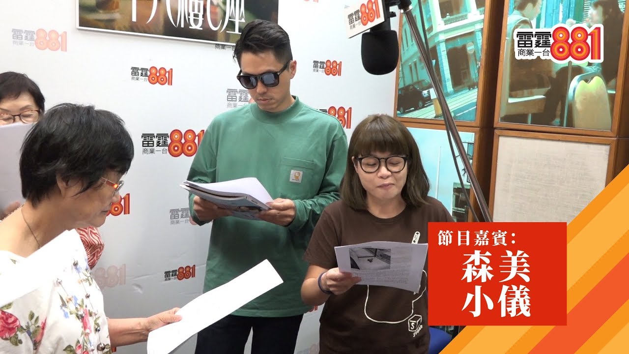 【十八樓C座 50年不變】特別嘉賓 森美、小儀