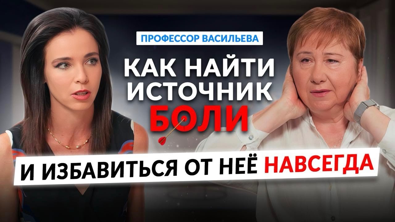 Шокирующая правда о настоящих причинах боли в голове, спине,сердце от профессора Людмилы Васильевой