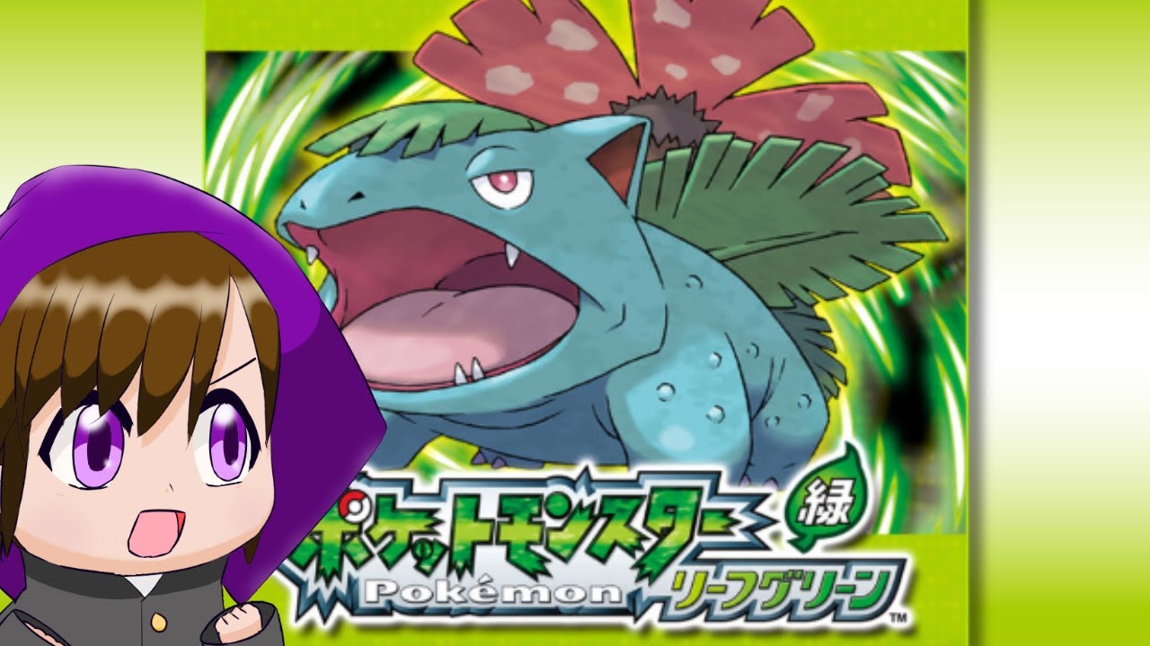 ＃３【ポケモン　リーフグリーン】思い出のポケモンでまったり遊ぶ！！