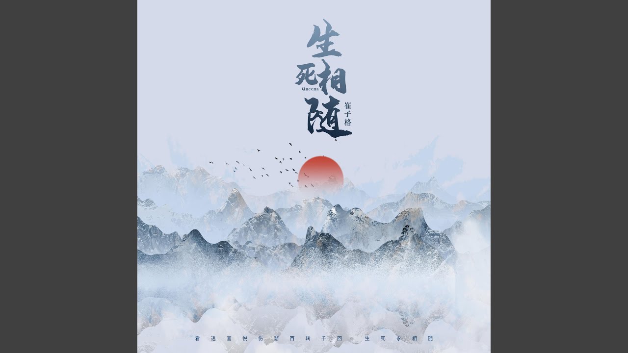 生死相隨