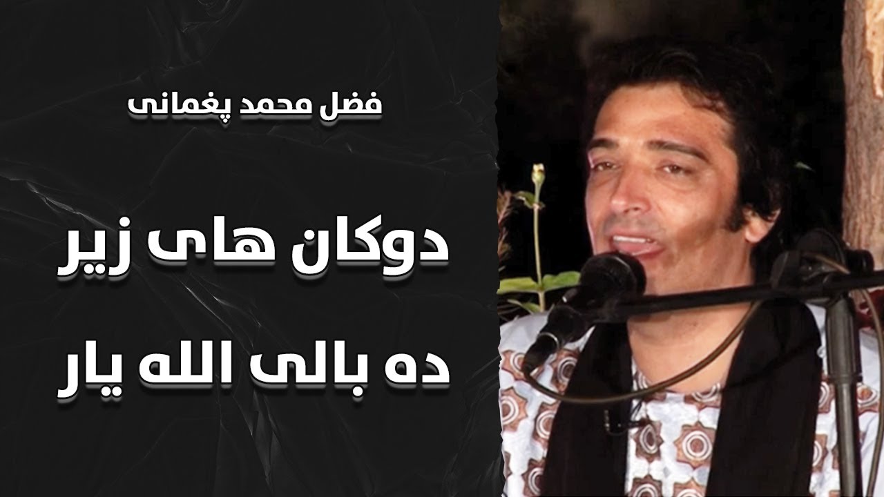 فضل محمد پغمانی | دوکان های زیر ده بالی الله یار | Fazil Mohammad Paghmani | Dokan Haye Zer Dehbali