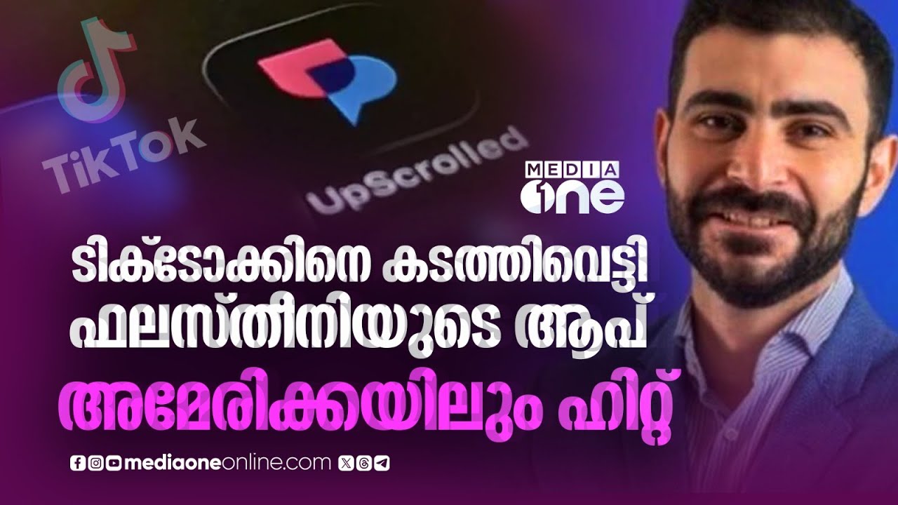 സെൻസർഷിപ്പില്ല, അൽഗോരിതത്തിൽ പക്ഷപാതവും ; ജനപ്രീതി നേടി 'അപ്‌സ്‌ക്രോള്‍ഡ്' | UpScrolled