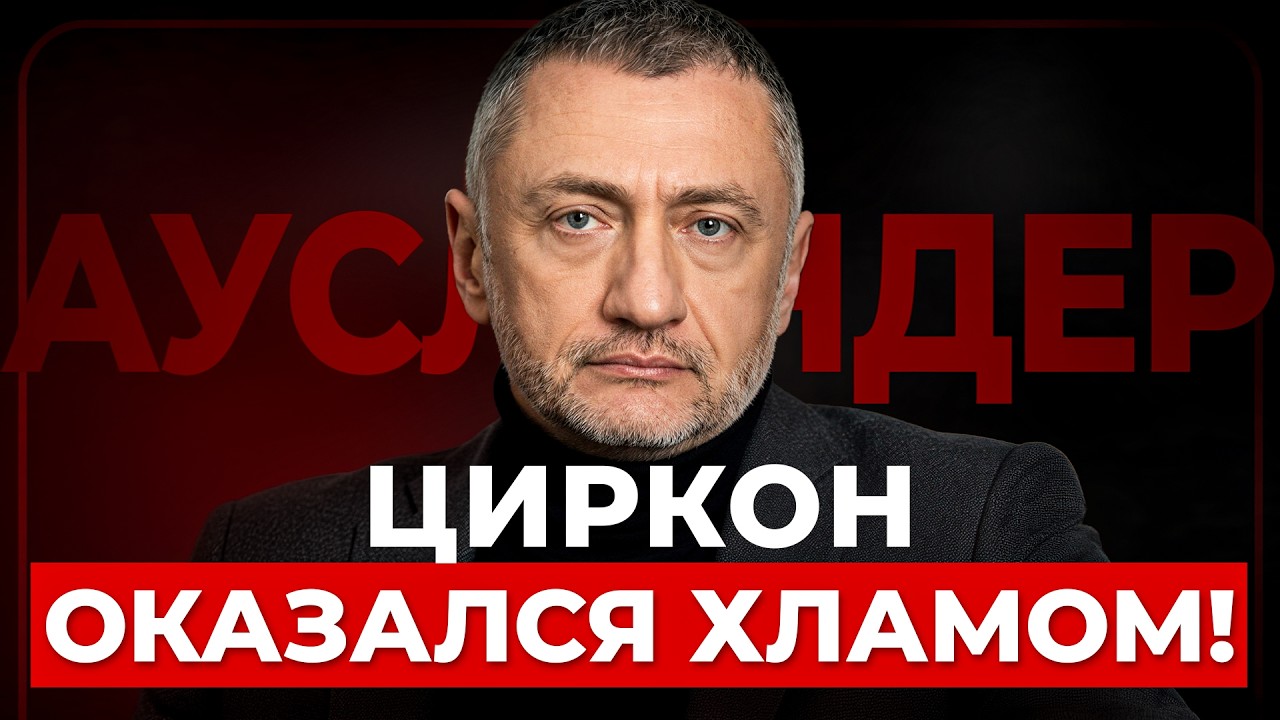 🔥АУСЛЕНДЕР: ФИАСКО ОТ ПУТИНА! 