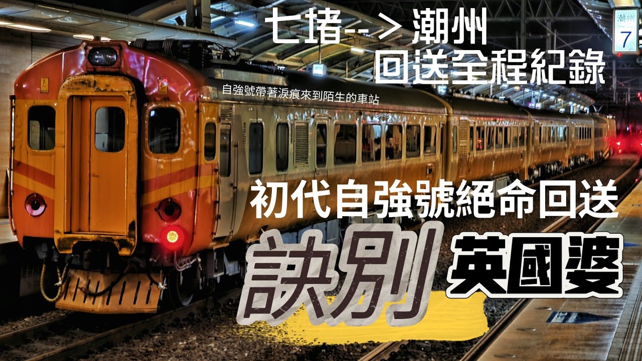 再見英國婆 / 最後一程 / 初代自強號絕命廢回 / 七堵---潮州追逐賽完賽紀錄 / 緊追不捨見證歷史 / 台灣頭追到台灣尾