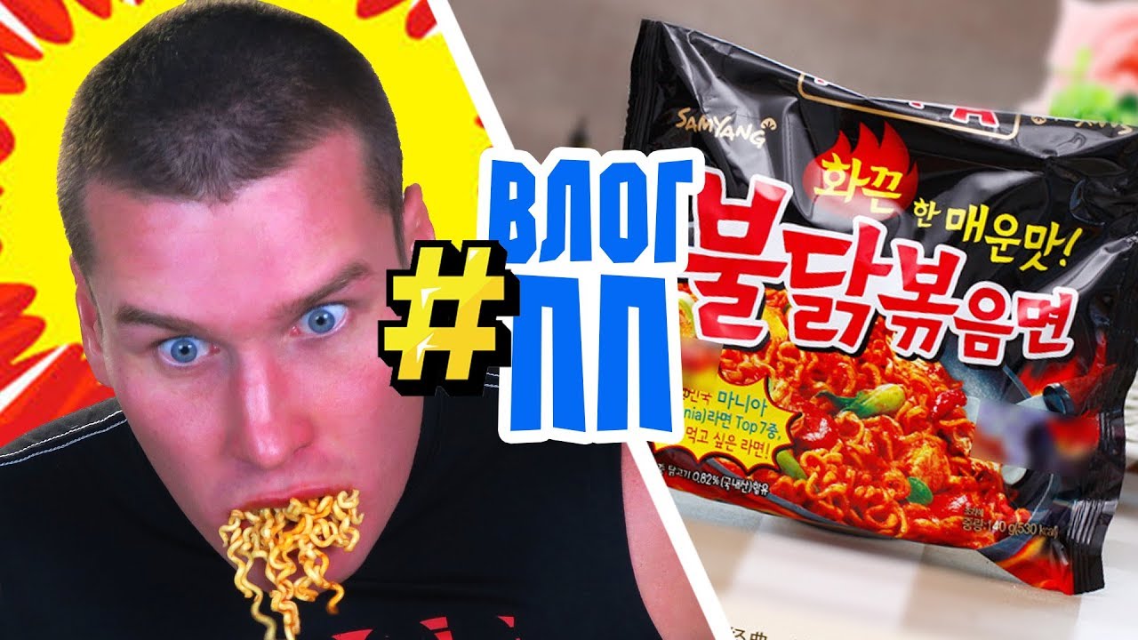 ПП ВЛОГ: Пробуем САМУЮ Острую корейскую Лапшу в Мире! / EXTREME SPICY NOODLE CHALLENGE
