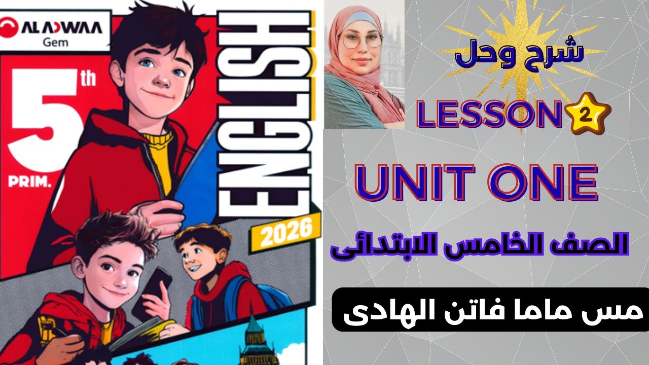 انجليزى الصف الخامس  شرح الدرس الثانى  الوحدة الاولى 2026 كتاب جيم ||LESSON 2 UNIT 1 GEM 2026