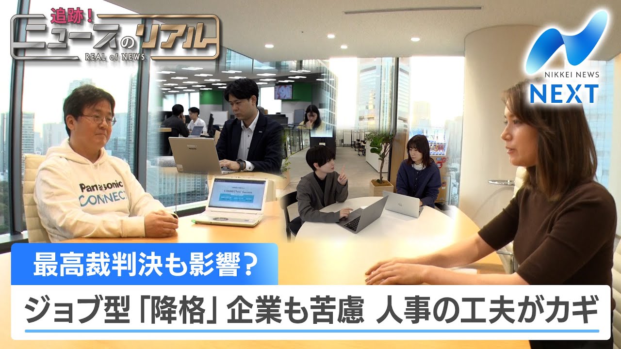 最高裁判決も影響？ ジョブ型「降格」企業も苦慮 人事の工夫がカギ【NIKKEI NEWS NEXT】