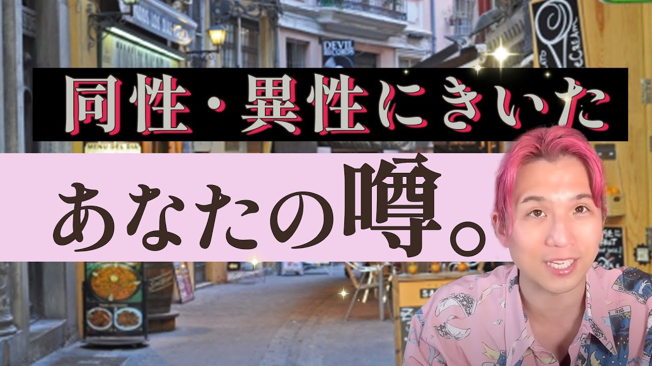 周囲にどう思われてる？異性❤️同性がしてるあなたのウワサ！第一印象と現在。ギャップ。いいところ、気になるところ。あなただけの魅力って？【男心タロット、細密リーディング、個人鑑定級に当たる占い】