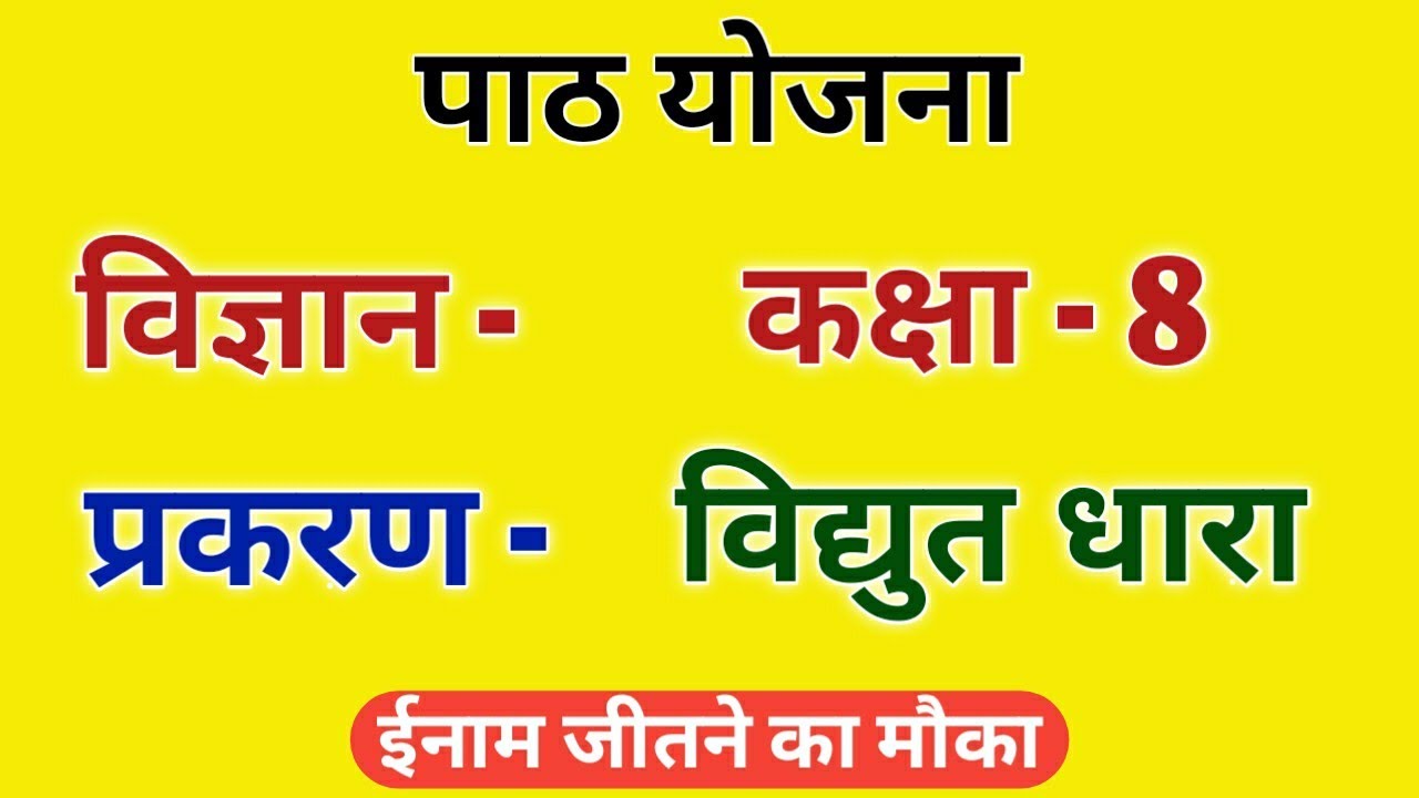 विज्ञान पाठ योजना कक्षा 7/8 - विद्युत धारा | Science lesson plan class 7/8 | विद्युत धारा पाठ योजना