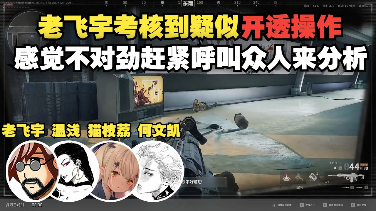 老飞宇考核店内打手发现疑似开透的操作，打得多就可以感觉到人在哪？直接呼唤众人前来分析！【三角洲行动】