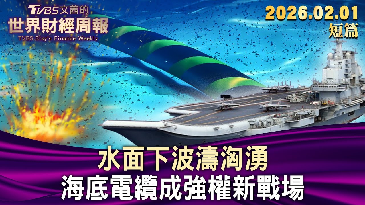 水面下波濤洶湧 海底電纜成強權新戰場【短篇】#TVBS文茜的財經周報 20260201