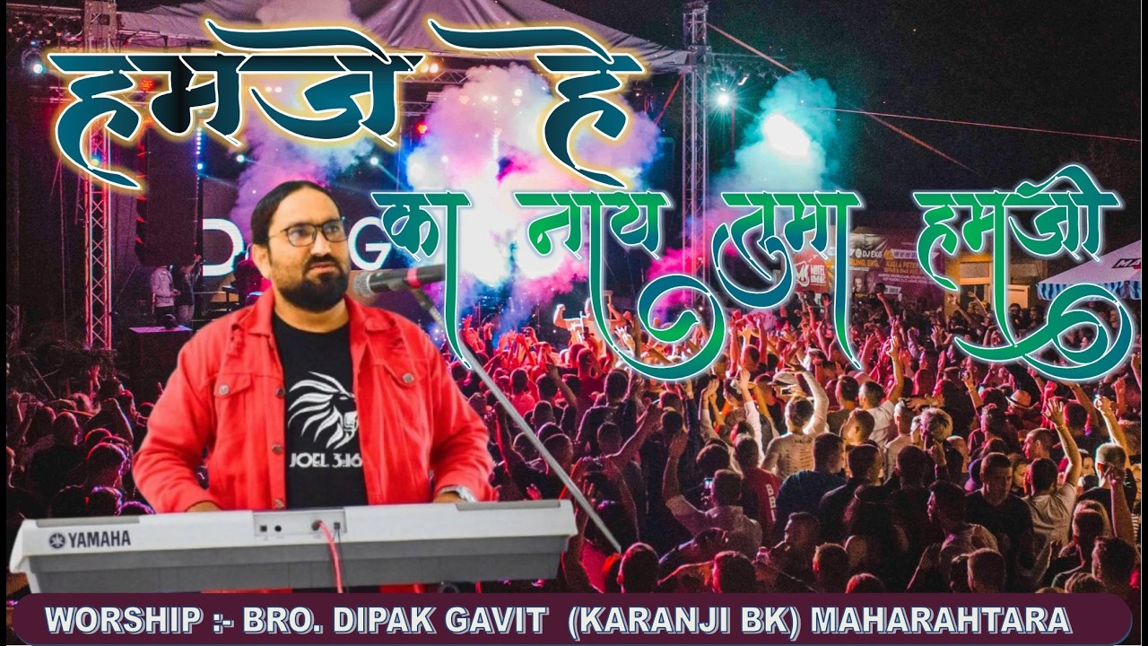 Hamaje he ka nay tu // हमजे हे का नाय तुमा // Gamit Jesus Song