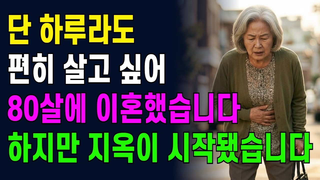 단 하루라도 편히 살고 싶어  80살에 이혼했습니다. 하지만 현실은 지옥이었습니다.