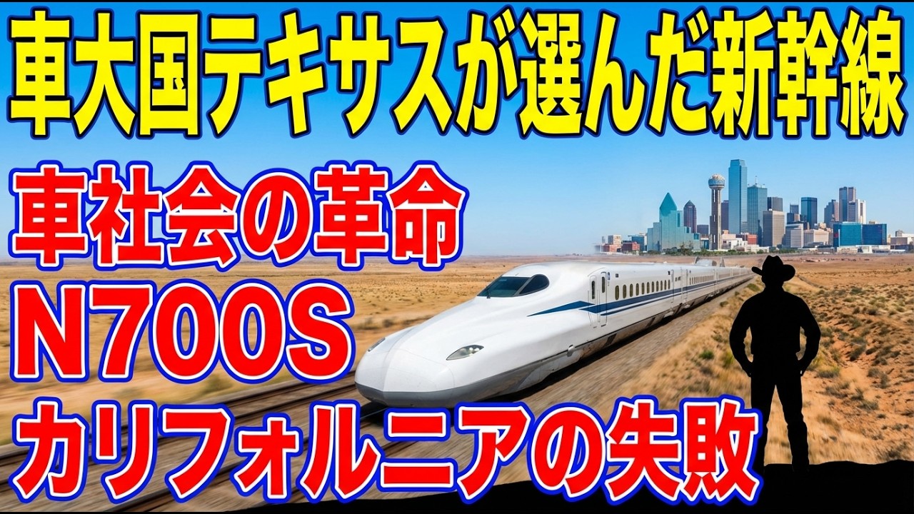 【アメリカ】「車社会の王国」テキサスが「新幹線」を選んだ衝撃…カリフォルニアが大失敗する中、日本のN700Sが救世主に