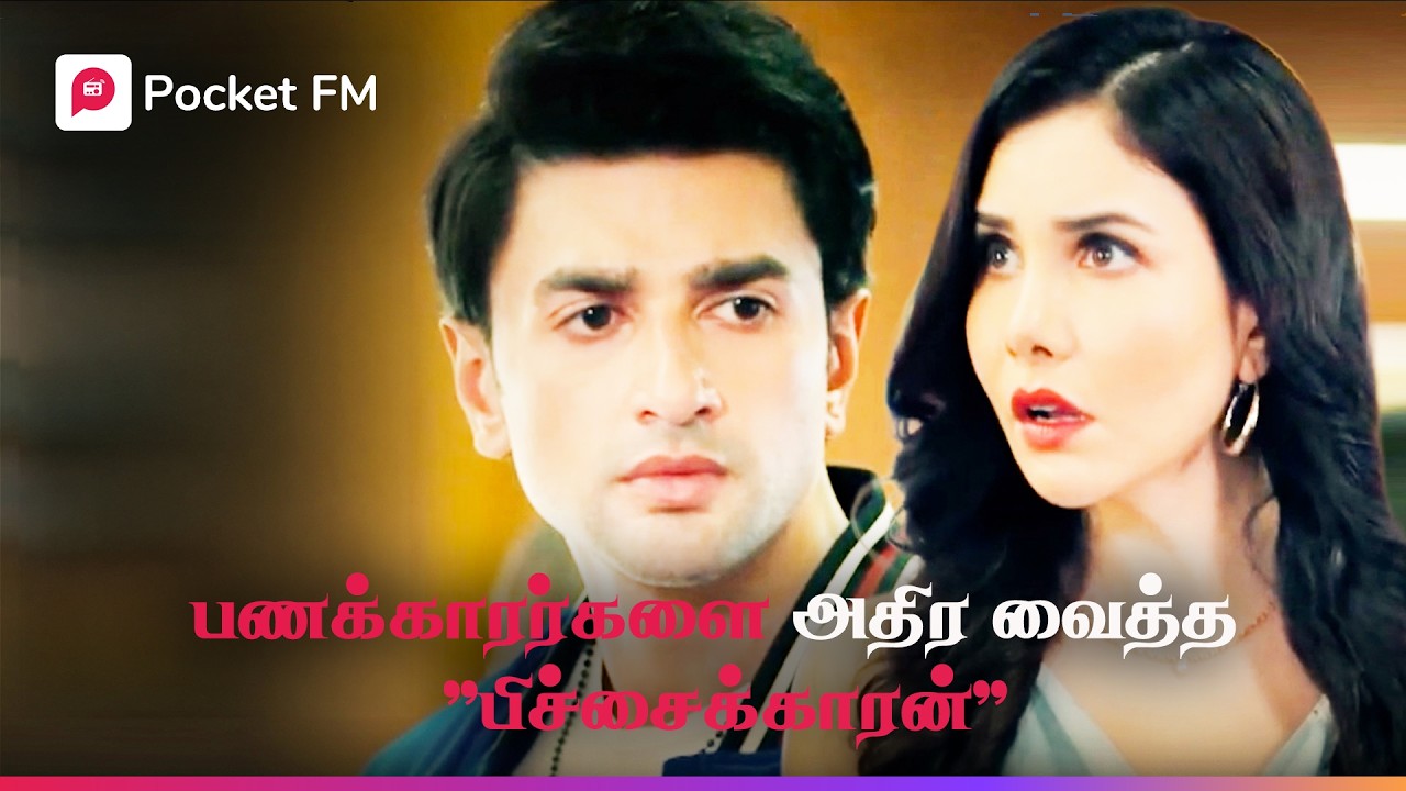 பணக்காரன் vs ஏழை.. இறுதியில் ஜெயித்தது 'உண்மையான காதல்'! | மற் ஹுச்பாந்து | Tamil